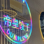Emperor Dumpling－chinese;tasty;dim Sum;gyoza;fried;soup;dumpling;noodle;shumai;house;bar;japanese;sushi;food;restaurant